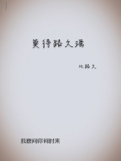 《莫待路久瑶》