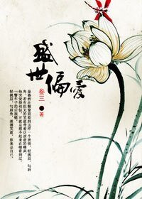 《盛世偏愛》