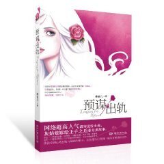 《預謀出軌》