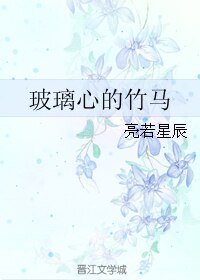 《玻璃心的竹馬》