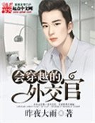 《會穿越的外交官》