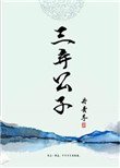《三棄公子》