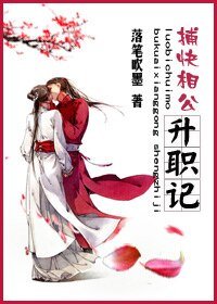 《捕快相公升職記》