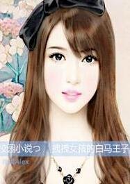 《拽拽女孩的白馬王子》