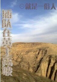 《插隊在黃土高坡》