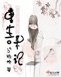 重生雜記