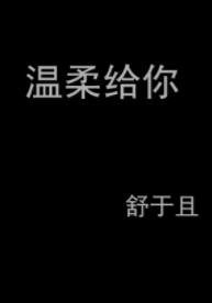《温柔給你》