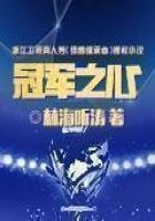 《冠軍之心》