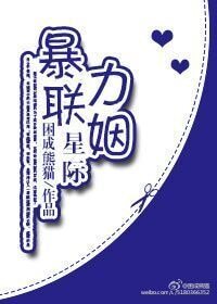 《星際強力聯姻》