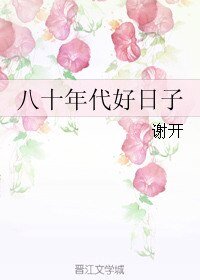 《八十年代好日子》