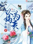《以嫡為貴》