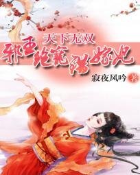 《天下无双:邪王绝宠错嫁妃》