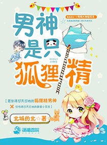 《男神是隻狐狸精》