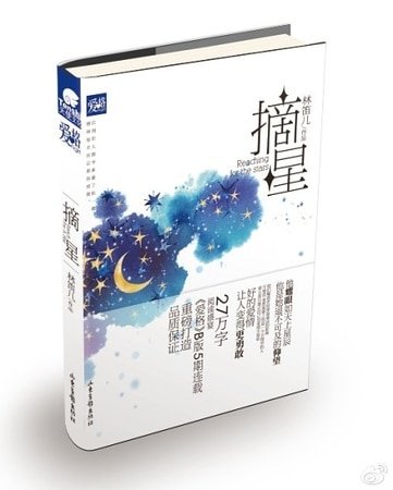 《摘星(出書版)》
