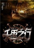 《網遊之千里之行》