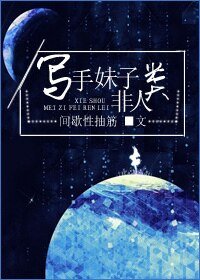 [反穿]寫手妹子非人類-好故事