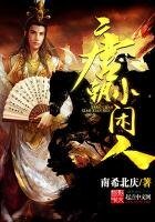 《唐朝小閒人》