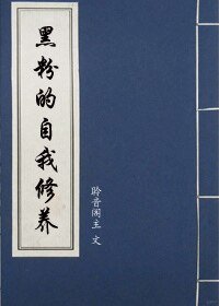 《黑粉的自我修養》