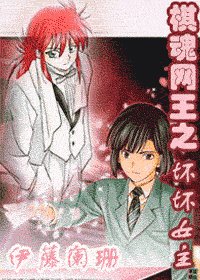 （综漫BG）棋魂网王之坏坏女主