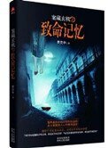 案藏玄機之致命記憶