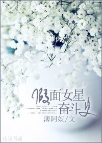 《假面女星奮鬥史》