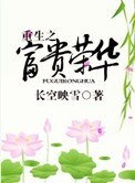 《重生之富貴榮華》
