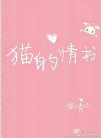 《貓的情書》