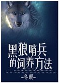 黑狼哨兵的飼養方法