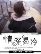情深易冷