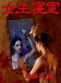 《女生寢室1》