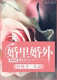 《婚裏婚外》