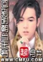 《回到明朝當王爺》
