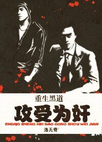 《重生黑道,攻受為奸》