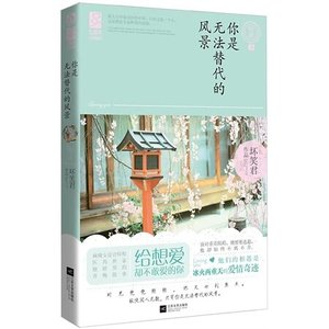 《你是无法替代的风景/三少爷的“贱”(出书版)》