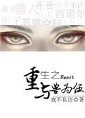 重生之與獸為伍