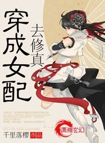 《穿成女配去修真》