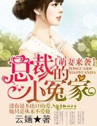 萌妻來襲‧總裁的小冤家