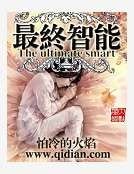 最終智能