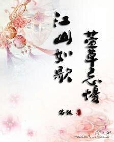 《江山如歌,萱草忘忧》