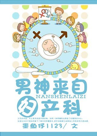 《男神來自婦產科》