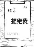 她總拒絕我