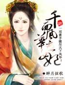 《千面风华庶女妃》