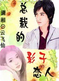 《總裁的影子戀人》
