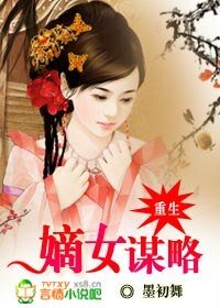 《重生:嫡女謀略》