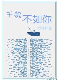《千帆不如你》