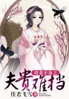 《攻妻不備之夫貴難擋》