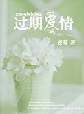 《過期愛情》