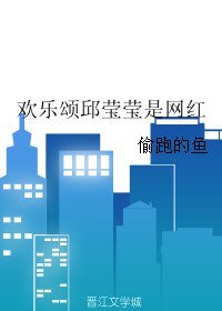《歡樂頌邱瑩瑩是網紅》