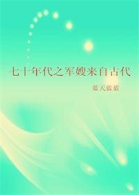 《七十年代之軍嫂來自古代》