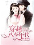 《穿越八零年代之權少惹愛》